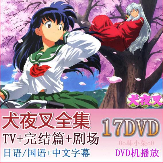 經典動畫 犬夜叉dvd 國語/日語 高清晰197全集完結篇+劇場版動畫片碟機 18碟 經典動畫 犬夜叉dvd 國語/日語 高清晰197全集完結篇+劇場版動畫片碟機 18碟