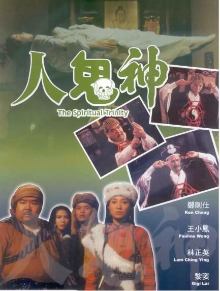 電影 靈幻至尊/人鬼神 林正英/鄭則仕 高清盒裝DVD