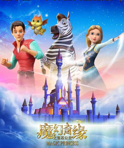 2023大陸動畫《魔幻奇緣之寶石公主》國語中字 2023大陸動畫《魔幻奇緣之寶石公主》國語中字