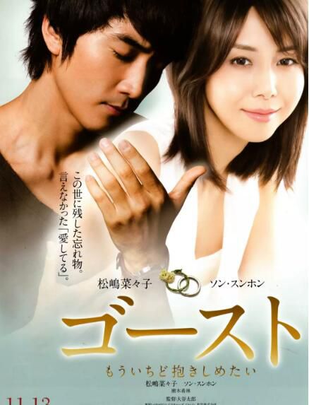 日韓電影 人鬼情未了/新第六感生死戀 松島菜菜子/宋承憲主演純愛電影 日韓電影 人鬼情未了/新第六感生死戀 松島菜菜子/宋承憲主演純愛電影