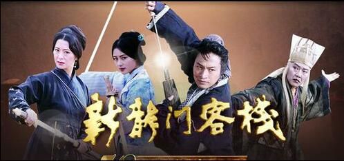 大陸劇【新龍門客棧】【國語無字】【馬景濤 陳紅】7碟 大陸劇【新龍門客棧】【國語無字】【馬景濤 陳紅】7碟