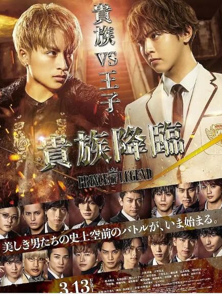 2020日本喜劇愛情電影《傳奇王子2：貴族降臨》日語中字