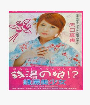 錢湯美少女 矢口真理 伊武雅刀 錢湯美少女 矢口真理 伊武雅刀