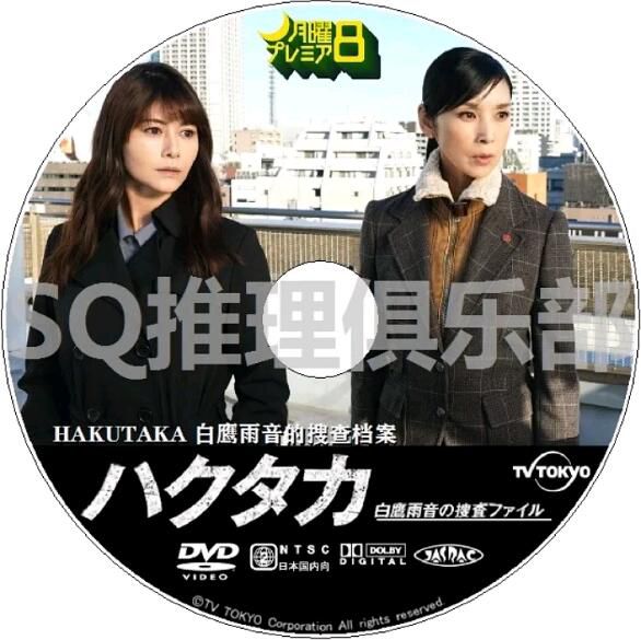 2021新推理單元劇DVD:HAKUTAKA 白鷹雨音的搜查檔案【真木陽子/黑木瞳】 2021新推理單元劇DVD:HAKUTAKA 白鷹雨音的搜查檔案【真木陽子/黑木瞳】