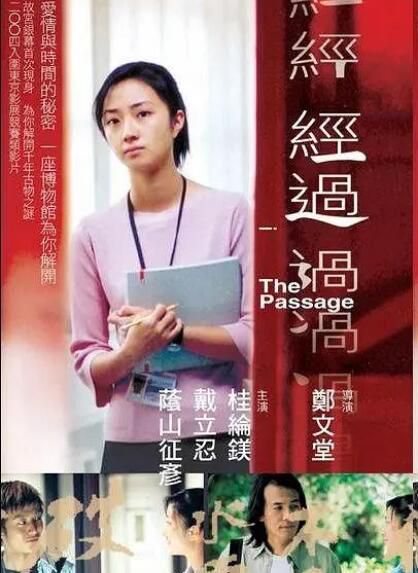 2004電影 經過/The Passage 桂綸鎂/戴立忍 2004電影 經過/The Passage 桂綸鎂/戴立忍
