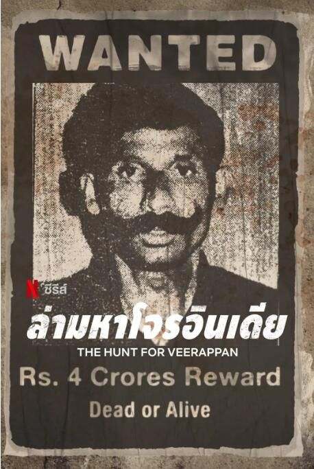 2023印度劇《維拉潘:印度頭號通緝犯/The Hunt for Veerappan》印度語中字 盒裝1碟 2023印度劇《維拉潘:印度頭號通緝犯/The Hunt for Veerappan》印度語中字 盒裝1碟