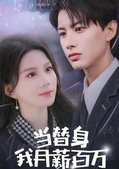 2024大陸短劇 當替身我月薪百萬 馬秋元/何健麒 國語中字