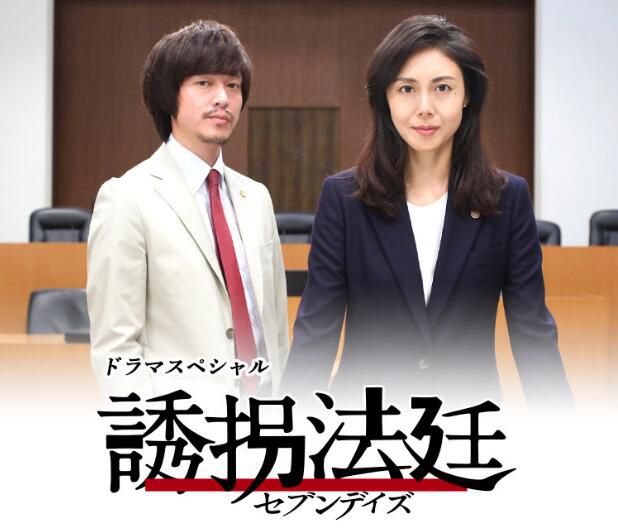 2018新懸疑單元劇:誘拐法庭七天【松島菜菜子/丸山隆平】1碟 2018新懸疑單元劇:誘拐法庭七天【松島菜菜子/丸山隆平】1碟