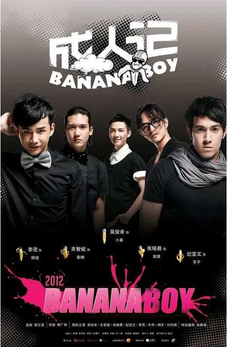 2012年大陸同性喜劇電視劇《成人記/Banana Boy》全10集 高清國語中字