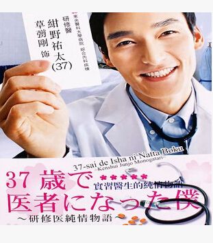 實習醫生的純情物語 草剪剛 水川麻美 實習醫生的純情物語 草剪剛 水川麻美