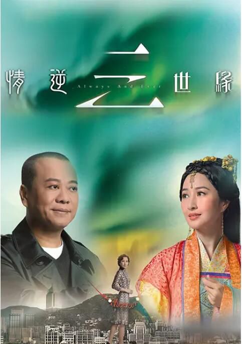 2013港劇《情逆三世緣/Always And Ever》歐陽震華/關詠荷 國語中字 6碟