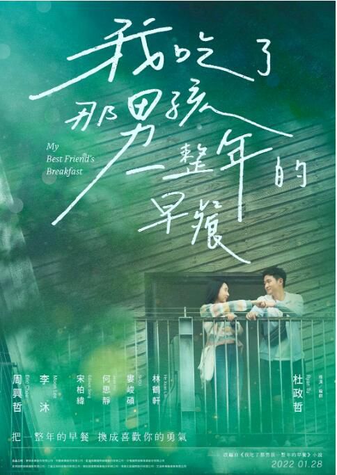 2022台灣愛情《我吃了那男孩一整年的早餐》周興哲.國語中字 2022台灣愛情《我吃了那男孩一整年的早餐》周興哲.國語中字