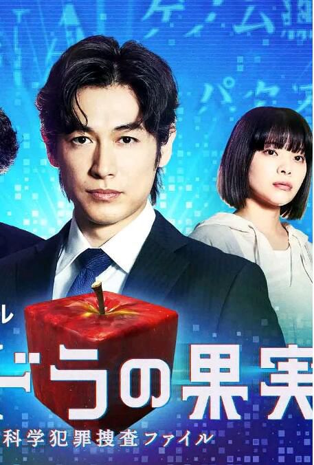 2022日劇 潘多拉的果實～科學犯罪搜查檔案～Season2 藤岡靛/岸井雪乃 日語中字