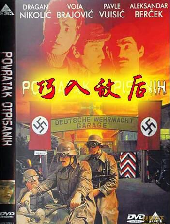 1976前南斯拉夫電影 巧入敵後 二戰/前南VS德 DVD