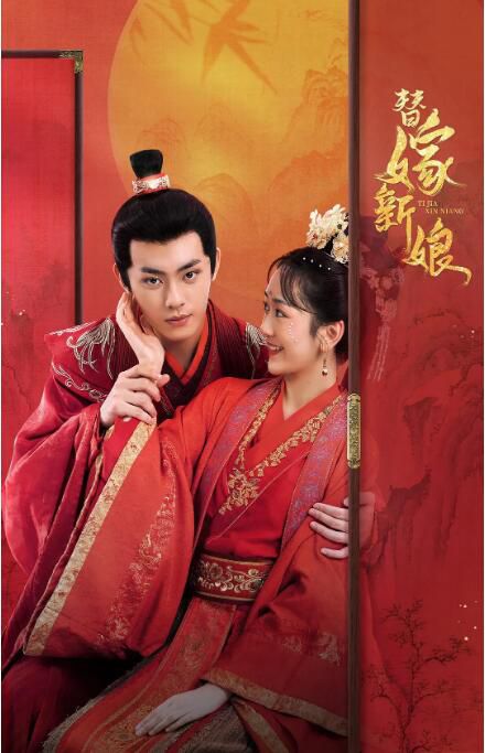 2023大陸劇 替嫁新娘/替嫁千金 包涵/吳明晶 高清盒裝3碟 2023大陸劇 替嫁新娘/替嫁千金 包涵/吳明晶 高清盒裝3碟