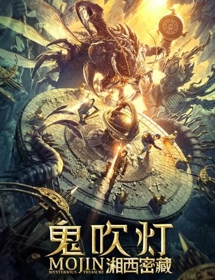 2020動作奇幻冒險電影《鬼吹燈之湘西密藏》張智堯/胡雪兒 國語中字