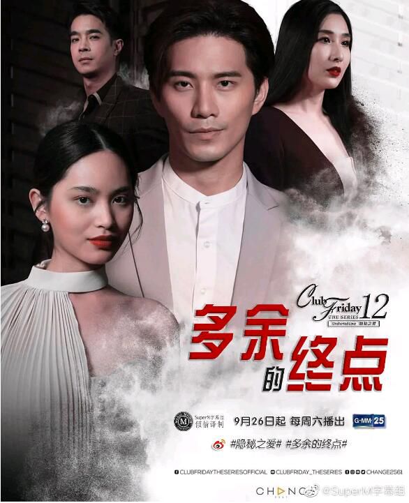 2020泰劇《Club Friday The Series 12 – 多余的終點/星期五俱樂部12之多余的終點》(4集完結)泰語中字 2020泰劇《Club Friday The Series 12 – 多余的終點/星期五俱樂部12之多余的終點》(4集完結)泰語中字