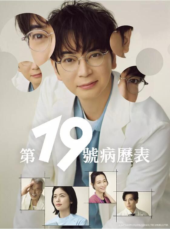 2025日劇 第19份病歷簿/第19份病歷簿 德重晃的問診 松本潤 日語中字 盒裝2碟