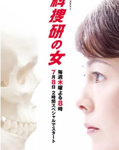 2010推理單元劇DVD：科搜研之女 特別篇SP/法醫女神探 特別篇SP