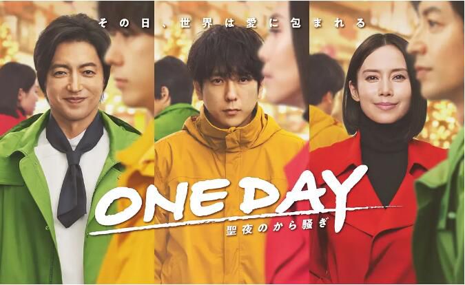 2023日劇《ONE DAY～平安夜的風波～》二宮和也/中谷美紀 日語中字 盒裝3碟