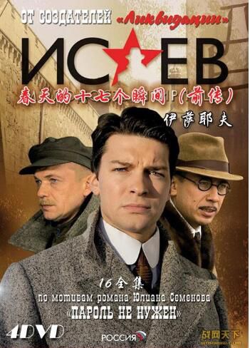 2008俄羅斯電影 春天的十七個瞬間 前傳/伊薩耶夫(16全集)4碟 二戰/間諜戰/蘇德戰 DVD 2008俄羅斯電影 春天的十七個瞬間 前傳/伊薩耶夫(16全集)4碟 二戰/間諜戰/蘇德戰 DVD