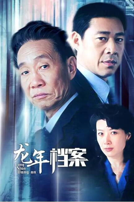 2003高分大陸劇【 龍年檔案】【張豐毅 潘雨辰】【國語中字】盒裝5碟