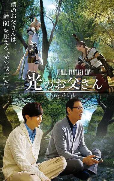 2017日劇 最終幻想14：光之老爸/最終幻想14：光之父親/光之老爹 千葉雄大 日語中字 盒裝1碟