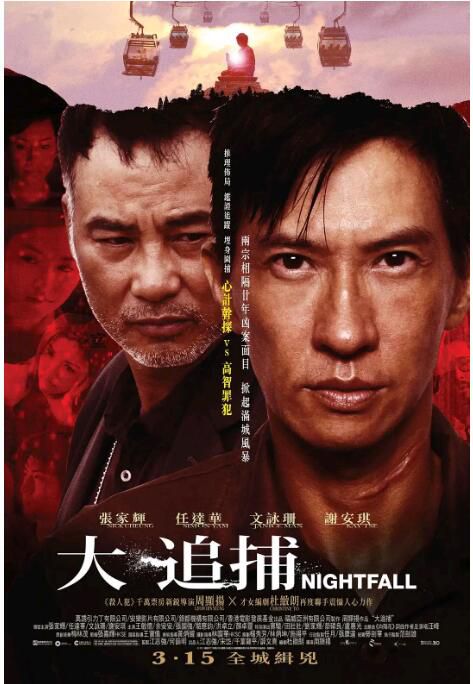 2012張家輝任達華動作《大追捕/Night Fall 》.國粵雙語.中字 2012張家輝任達華動作《大追捕/Night Fall 》.國粵雙語.中字