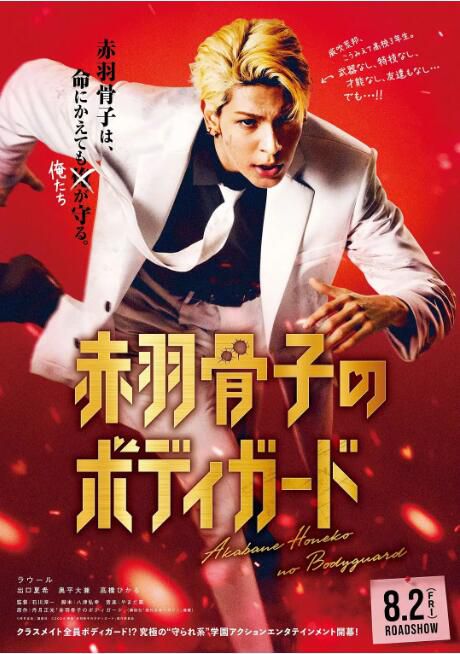 2024日本電影《赤羽骨子的親衛隊/AH Bodyguard Classroom E-kmix》拉烏盧 日語中字 盒裝1碟