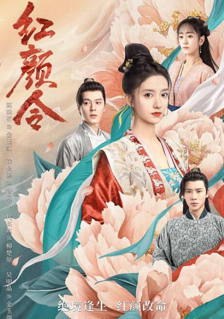 2023大陸劇 紅顏令 陳姝君/徐揚灝 高清盒裝4碟 2023大陸劇 紅顏令 陳姝君/徐揚灝 高清盒裝4碟