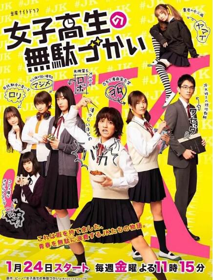 2020日劇【女子高中生的虛度日常 真人版】【岡田結實】【日語中字】2碟 2020日劇【女子高中生的虛度日常 真人版】【岡田結實】【日語中字】2碟