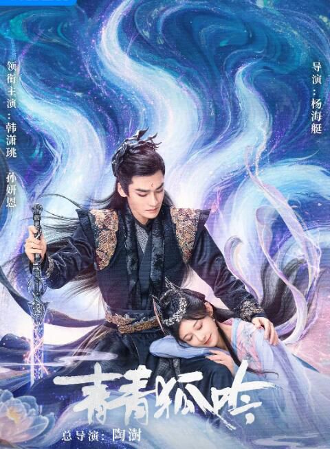 2025大陸短劇 青青狐吟/夢歸如故/炊煙裊裊夏雨來 韓瀟珧/孫妍恩 國語中字 盒裝2碟