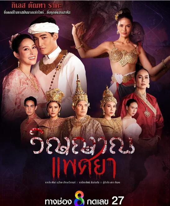 2024泰劇《惡魔附魂/木偶邪靈》查莉塔·蘇安珊 泰語中字 盒裝8碟 2024泰劇《惡魔附魂/木偶邪靈》查莉塔·蘇安珊 泰語中字 盒裝8碟