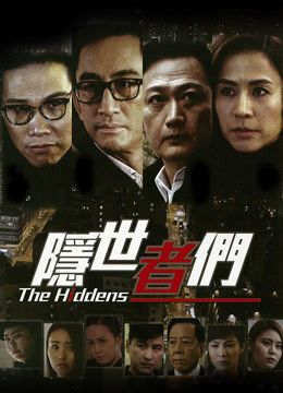 2016港劇 隱世者們2016 吳啟華/陶大宇 國語中字 盒裝4碟