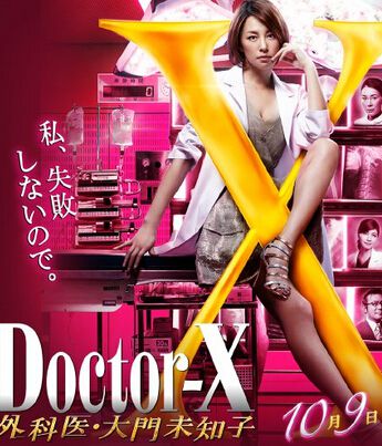 外遣女醫/派遣女醫X/外科醫大門未知子/X醫生 第三季 外遣女醫/派遣女醫X/外科醫大門未知子/X醫生 第三季