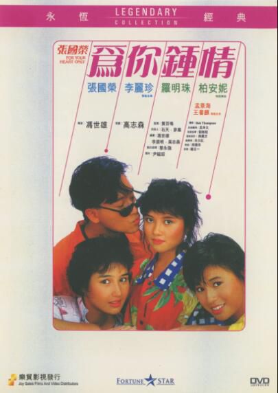 電影 為你鐘情 張國榮/李麗珍/柏安妮 樂貿DVD收藏版 電影 為你鐘情 張國榮/李麗珍/柏安妮 樂貿DVD收藏版