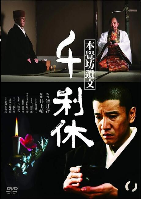 1989日本電影 千利休:本覺坊遺文/一位茶道大師之死 三船敏郎 日語中字 盒裝1碟 1989日本電影 千利休:本覺坊遺文/一位茶道大師之死 三船敏郎 日語中字 盒裝1碟