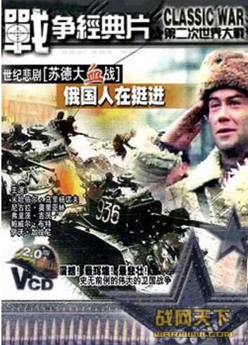 2000前蘇聯電影 俄國人在挺進(世紀的悲劇蘇德大血戰之十壹) 二戰/蘇德戰 國語無字幕 DVD 2000前蘇聯電影 俄國人在挺進(世紀的悲劇蘇德大血戰之十壹) 二戰/蘇德戰 國語無字幕 DVD