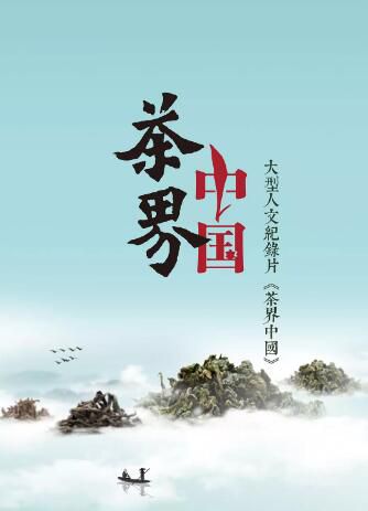 2017紀錄片【茶界中國】【國語中字】清晰2碟 2017紀錄片【茶界中國】【國語中字】清晰2碟