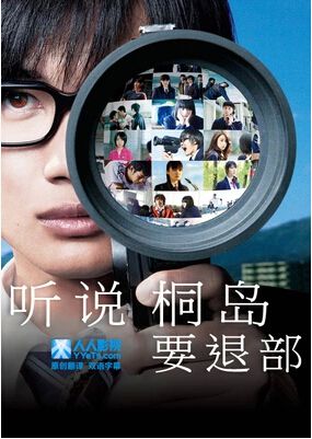 2012高分日本電影 聽說桐島要退部/聽說桐島退社了 日語中字 盒裝1碟 2012高分日本電影 聽說桐島要退部/聽說桐島退社了 日語中字 盒裝1碟