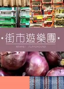 【美食綜藝 街市遊樂團S1+S2】【粵語中字】2碟 【美食綜藝 街市遊樂團S1+S2】【粵語中字】2碟