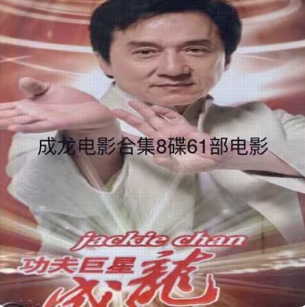 成龍電影合集大全 DVD光盤碟片 動作武打電影 含61部8碟 成龍電影合集大全 DVD光盤碟片 動作武打電影 含61部8碟