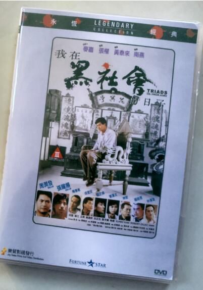 電影 我在黑社會的日子/義不容辭 香港樂貿DVD收藏版 周潤發/張耀揚/成奎安 電影 我在黑社會的日子/義不容辭 香港樂貿DVD收藏版 周潤發/張耀揚/成奎安