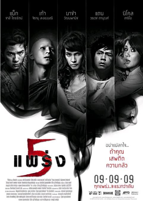 2009泰國恐怖《鬼亂5/鬼五虐/5條大路通陰間》吉拉育·拉翁馬尼.泰語中字 2009泰國恐怖《鬼亂5/鬼五虐/5條大路通陰間》吉拉育·拉翁馬尼.泰語中字