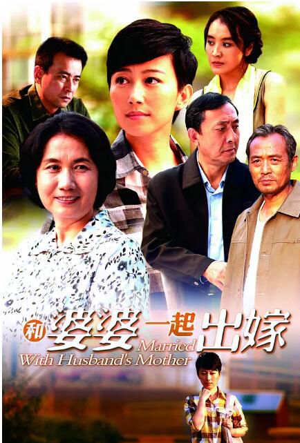 2011大陸劇 和婆婆一起出嫁 丁柳元/蔣寶英 國語中字 盒裝5碟 2011大陸劇 和婆婆一起出嫁 丁柳元/蔣寶英 國語中字 盒裝5碟