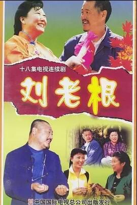 大陸劇【劉老根1】 【國語中字】【趙本山 範偉】3碟 大陸劇【劉老根1】 【國語中字】【趙本山 範偉】3碟