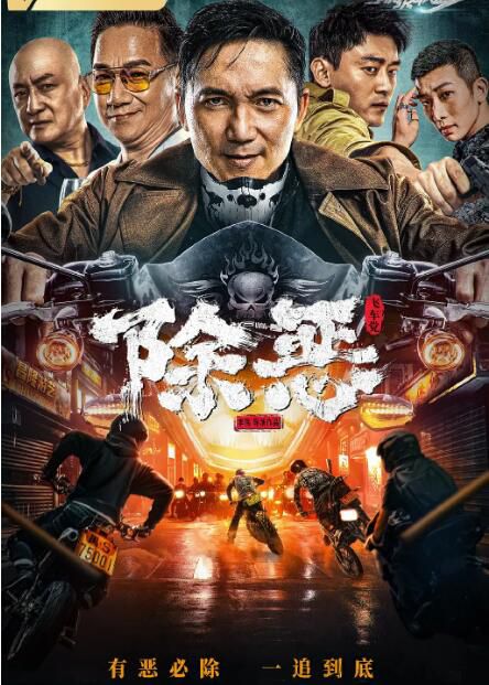 2023大陸電影 除惡:飛車黨 劉俊孝/鄒兆龍 國語中字 2023大陸電影 除惡:飛車黨 劉俊孝/鄒兆龍 國語中字