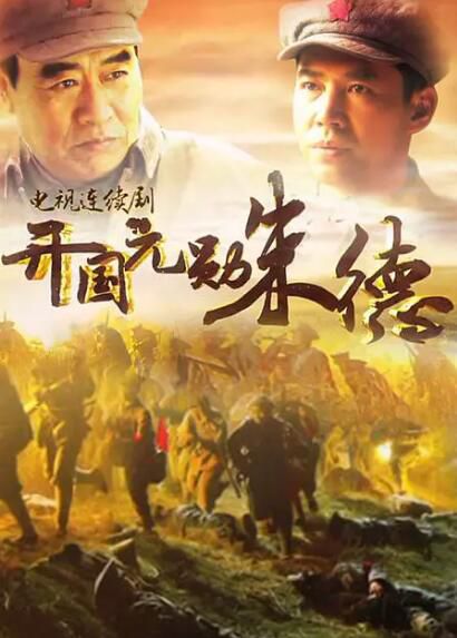 大陸劇【開國元勛朱德2014】【國語中字】【王韋智 王伍福】6碟 大陸劇【開國元勛朱德2014】【國語中字】【王韋智 王伍福】6碟
