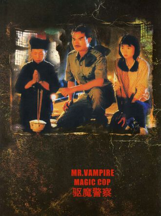 電影 僵屍先生5/靈幻道士5驅魔警察 香港三區數碼修復版DVD 林正英