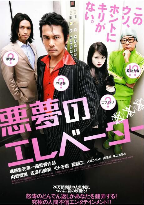 2010電影 惡夢電梯/Elevator Trap 內野聖陽/佐津川愛美 日語中字 盒裝1碟 2010電影 惡夢電梯/Elevator Trap 內野聖陽/佐津川愛美 日語中字 盒裝1碟